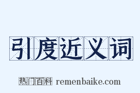 引度近义词是什么意思的图片